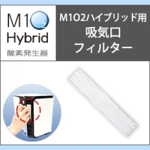 画像: 酸素発生器M1O2 Hybrid専用吸気口フィルター