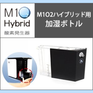 画像: 酸素発生器M1O2 Hybrid専用加湿ボトル