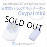 画像: SpO2測定器　パルスオキシメーター　Oxypal mini(オキシパルミニ)