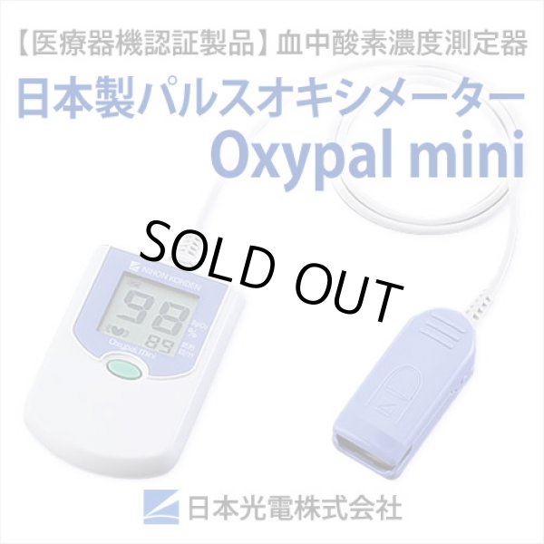 画像1: SpO2測定器　パルスオキシメーター　Oxypal mini(オキシパルミニ)