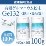 画像: 純度100％・健康食品 【飲用・高品質100g】有機ゲルマニウム粉末 水溶性Ge132 日本食品安全分析センター検査済