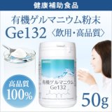 画像: 純度100％・健康食品 【飲用・高品質50g】有機ゲルマニウム粉末 水溶性Ge132 日本食品安全分析センター検査済