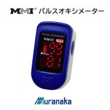 画像: MMI パルスオキシメーター フィンガーFS10C ワンタッチで動脈血酸素飽和度(SpO2)と脈拍を表示【村中医療器】