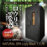 画像: 【30％OFF】中・高温サウナ1人用・200V「ロウリュブラック檜(ひのき)」湿度・温度お好み調整 国産フィンランド式サウナ 総ヒノキ造り