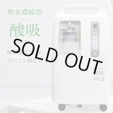画像: 【即納】酸素発生器 酸吸（さんきゅう） 新型コロナ支援品TYPE-B 5L【日本製コロナ支援品採用・24時間の長時間連続運転