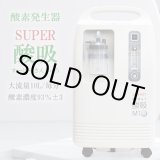 画像: 【完売】酸素発生器 SUPER酸吸（すーぱーさんきゅう）10L【日本国内・施設支援モデル】