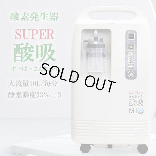 画像1: 【完売】酸素発生器 SUPER酸吸（すーぱーさんきゅう）10L【日本国内・施設支援モデル】