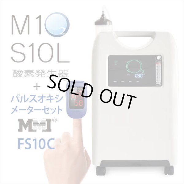 画像1: 【3〜4日で発送】パルスオキシメーターFS10C＋酸素発生器M1O2-S10Lセット【日本製・酸素発生器】【海外医療用酸素代替モデル】