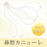 画像: 鼻腔カニューレ　クリアカラー5本(1本あたり340円)