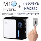 画像: 酸素発生器M1O2-ハイブリッド＋パルスオキシメーターHM2862セット【日本製】人気No.1！静音対策モデル