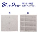 画像: BlueDeo(MC-S101・S型専用)交換用プレフィルター MC-S1PF01  フジコー・光触媒・空気清浄機 消耗品