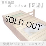 画像: 【展示品】足湯Ｄeジェット　ミニタイプ