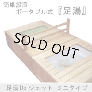 画像: 【展示品】足湯Ｄeジェット　ミニタイプ