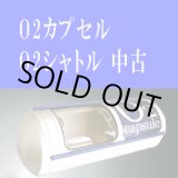 画像: 【中古品】酸素カプセル　Ｏ２カプセル/Ｏ２シャトル中古　2台　条件：12月中購入