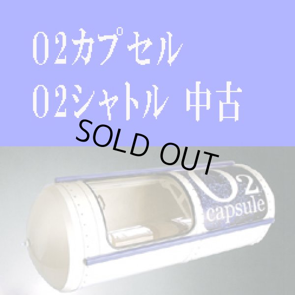 画像1: 【中古品】酸素カプセル　Ｏ２カプセル/Ｏ２シャトル中古　2台　条件：12月中購入