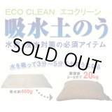 画像: 吸水土のう「エコクリーン」標準型／Ｔ－20（吸水後20kg）【1ケース20枚】