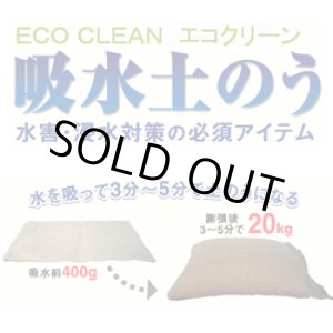 画像: 吸水土のう「エコクリーン」標準型／Ｔ－20（吸水後20kg）【1ケース20枚】
