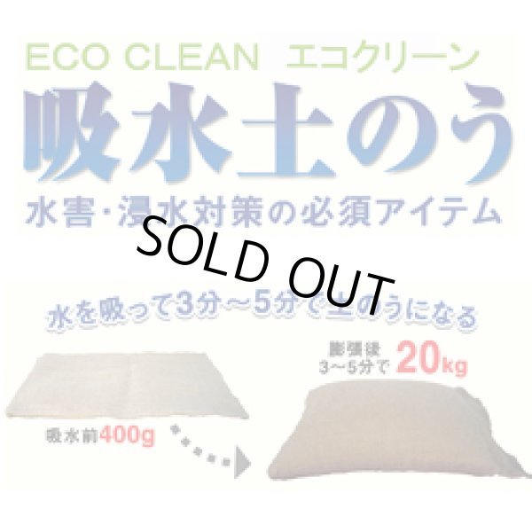 画像1: 吸水土のう「エコクリーン」標準型／Ｔ－20（吸水後20kg）【2ケース40枚】