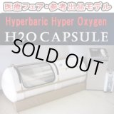 画像: 【展示・未使用品】H2Oカプセル 2009年バージョン　新品同様品 ベージュ(1)