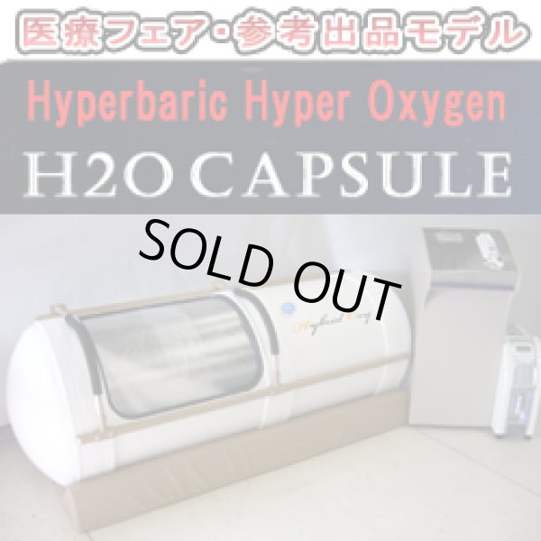 画像1: 【展示・未使用品】H2Oカプセル 2009年バージョン　新品同様品 ベージュ(1)