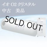 画像: 【中古】イオO2クリスタル　使用1年弱　メンテ済み