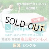 画像: より使い勝手が良くなって新登場！セルプール　ハイブリッド・マットレスEX(エクスチェンジ）【シングル：98×197×8cm】