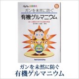 画像: ゲルマニウムミニBook　ガンを未然に防ぐ有機ゲルマニウム〜 多くの医科大学でも効能を実証 〜　星崎 東明（ほしざき・はるあき）