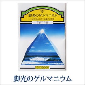 画像: ゲルマニウムミニBook　脚光のゲルマニウム〜 いま注目されている第三の医学 〜　上野 三郎（うえの・さぶろう）