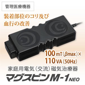 画像: 家庭用電気磁気治療器 マグスピン M-1　NEO