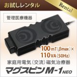 画像: 【お試しレンタル】家庭用電気磁気治療器 マグスピン M-1　NEO