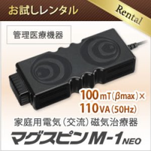 画像: 【お試しレンタル】家庭用電気磁気治療器 マグスピン M-1　NEO