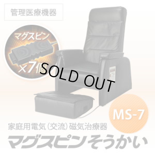画像1: 家庭用電気磁気治療器 マグスピンそうかいMS-7（チェア型）