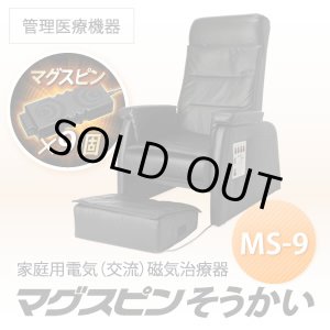 画像: 家庭用電気磁気治療器 マグスピンそうかいMS-9（チェア型）