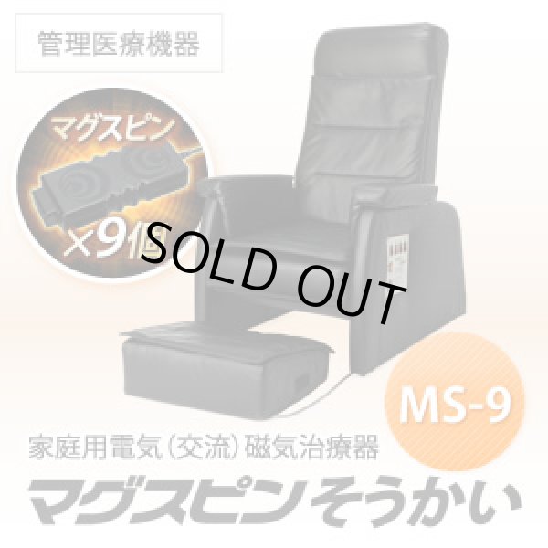 家庭用電気磁気治療器 マグスピンそうかいMS-9（チェア型） 酸素