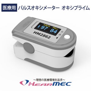 画像: 国内の医療機器承認品 医療用パルスオキシメーター オキシプライム HM2862 PI値測定機能付き