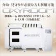 画像2: 「OXYROOM／オキシルーム」ハード型高加圧酸素ルーム 1〜2人用（介助者含む）