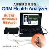 画像: 人体健康度測定器 QRM Health Analyzer（ヘルスアナライザー）