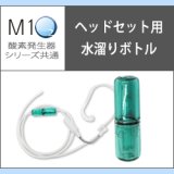 画像: 酸素発生器M1O2シリーズ共通ヘッドセット用水溜りボトル
