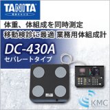 画像: タニタ（TANITA）デュアル周波数体組成計 DC-430A（セパレートタイプ）