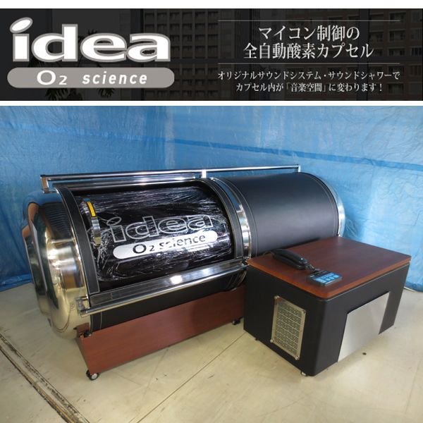 画像1: 【中古・美品】酸素カプセルIDEA /イデア　ブラック革　フルメンテ済み　使用期間4年