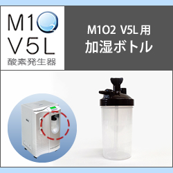 画像1: 酸素発生器M1O2 V5L専用加湿ボトル