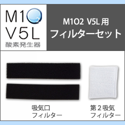 画像1: 酸素発生器M1O2 V5L専用フィルターセット