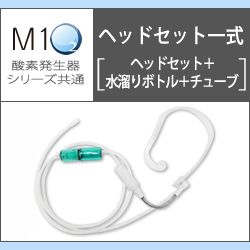 画像1: 酸素発生器M1O2シリーズ共通ヘッドセット一式