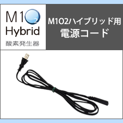 画像1: 酸素発生器M1O2 Hybrid専用電源コード