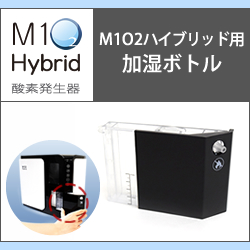 画像1: 酸素発生器M1O2 Hybrid専用加湿ボトル