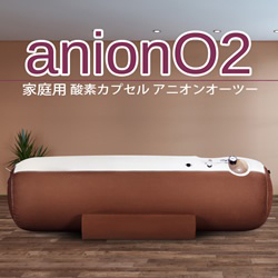 画像2: anionO2【1.23気圧】ソフト一体型・静音モデル家庭用酸素カプセル ベージュ＆ブラウン