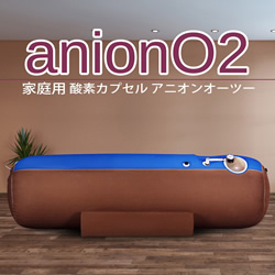 画像1: 【新製品・限定】【最大1.23気圧】酸素カプセルanionO2  マイナスイオン機能搭載！ブラウン＆ブルーの「バイカラー」