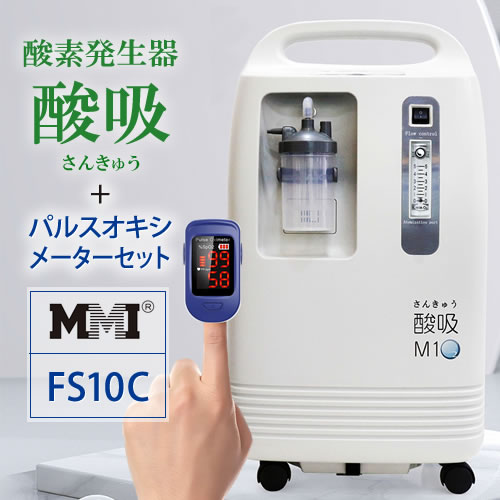 【即納】酸素発生器 酸吸(さんきゅう)+パルスオキシメーターFS10Cセット【日本製】コロナ支援品採用・24時間の長時間連続運転