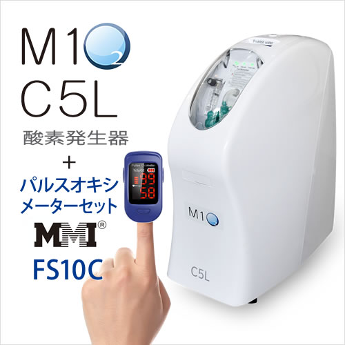 【即納】パルスオキシメーターFS10C＋酸素発生器M1O2-C5Lセット【日本製・酸素発生器】【海外医療用酸素代替モデル】