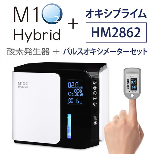 画像1: パルスオキシメーターHM2862＋酸素発生器M1O2-ハイブリッドセット【日本製】人気No.1！静音対策モデル